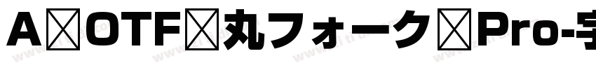 A OTF 丸フォーク Pro字体转换